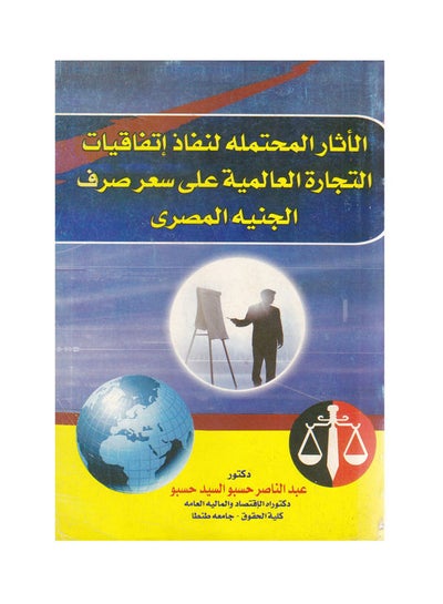 Buy الاثار المحتملة لنفاذ اتفاقيات التجارة العالمية على سعر صرف الجنيه المصري paperback arabic - 2011 in Egypt