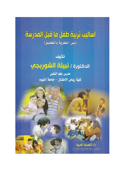 Buy اساليب تربية طفل ما قبل المدرسة - بين النظرية والتطبيق paperback arabic - 2013 in Egypt