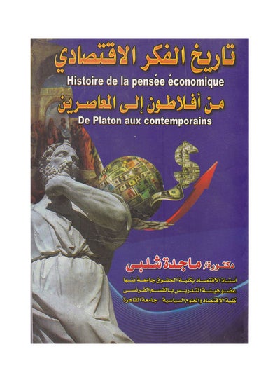 Buy تاريخ الفكر الاقتصادي من افلاطون الى المعاصرين paperback arabic - 2015 in Egypt