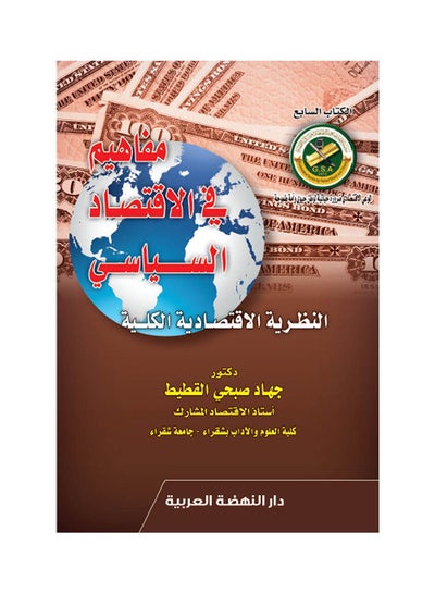 Buy مفاهيم في الاقتصاد السياسي النظرية الاقتصادية الكلية Hardcover Arabic by Jihad Sobhi Alkotait - 2019 in Egypt