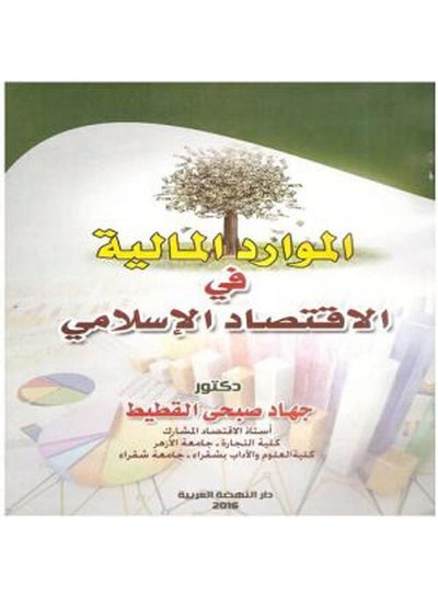 Buy الموارد المالية في الاقتصاد الاسلامي paperback arabic - 2016 in Egypt