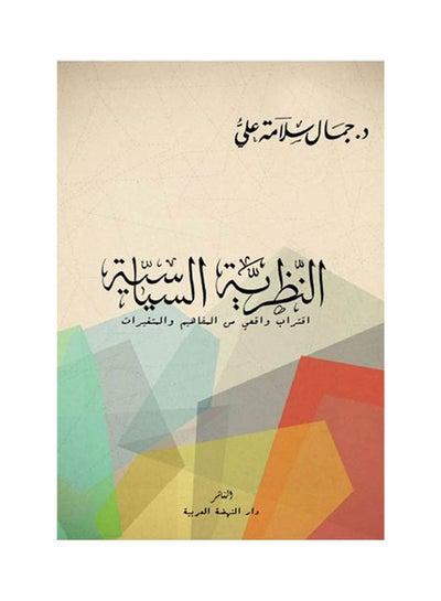 Buy النظرية السياسية اقتراب واقعي من المفاهيم والمتغيرات paperback arabic - 2018 in Egypt