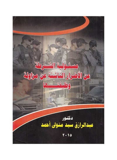 Buy مسئولية الشرطة عن الاضرار الناشئة عن مزاولة وظيفتها hardcover arabic - 2021 in Egypt