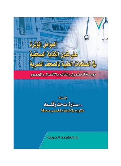 اشتري العوامل المؤثرة علي فنون الكتابة الصحفية في الصفحات الطبية بالصحف المصرية hardcover arabic - 2020 في مصر