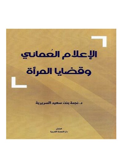 اشتري الاعلام العماني وقضايا المرأة hardcover arabic - 2019 في مصر