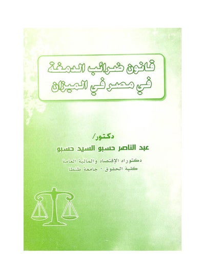 اشتري قانون ضرائب الدمغة في مصر في الميزان paperback arabic - 2011 في مصر