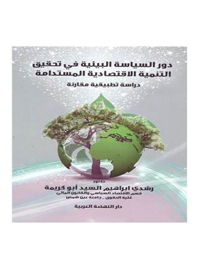 اشتري دور السياسة البيئية في تحقيق التنمية الاقتصادية المستدامة دراسة تطبيقية مقارنة hardcover arabic - 2019 في مصر