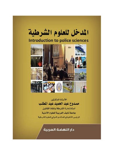 اشتري المدخل للعلوم الشرطية Introdution to Police Sciences hardcover arabic - 2019 في مصر