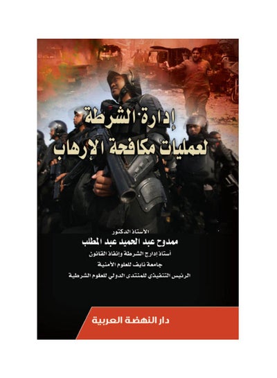 اشتري ادارة الشرطة لعمليات مكافحة الارهاب hardcover arabic - 2019 في مصر