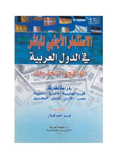 اشتري الاستثمار الاجنبي المباشر في الدول العربية الواقع والتحديات paperback arabic - 2008 في مصر