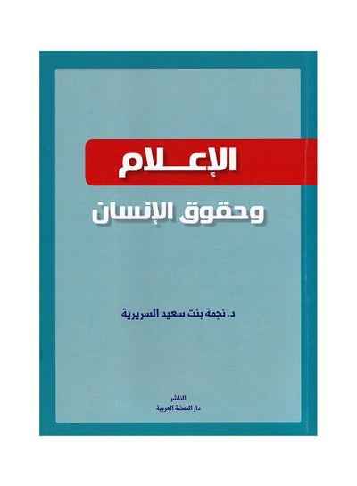 Buy الاعلام وحقوق الانسان hardcover arabic - 2019 in Egypt