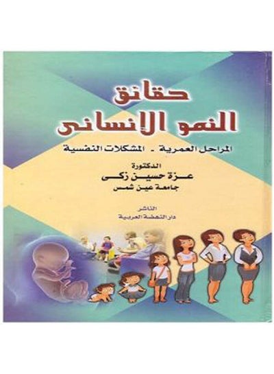 Buy حقائق النمو الانساني المراحل العمرية - المشكلات النفسية hardcover arabic - 2019 in Egypt