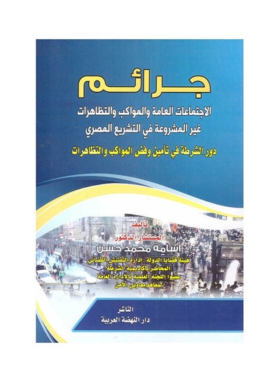 Buy جرائم الاجتماعات العامة والمواكب والتظاهرات غير المشروعة في التشريع المصري دور الشرطة في تامين وقض المواكب والتظاهرات hardcover arabic - 2020 in Egypt