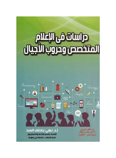 اشتري دراسات في الاعلام المتخصص وحروب الاجيال hardcover arabic - 2020 في مصر