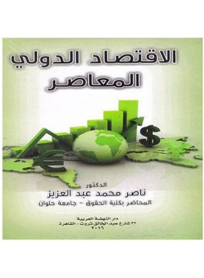 Buy الاقتصاد الدولي المعاصر paperback arabic - 2016 in Egypt