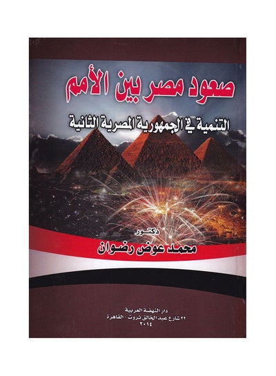 اشتري صعود مصر بين الامم - التنمية في الجمهورية المصرية الثانية paperback arabic - 2014 في مصر