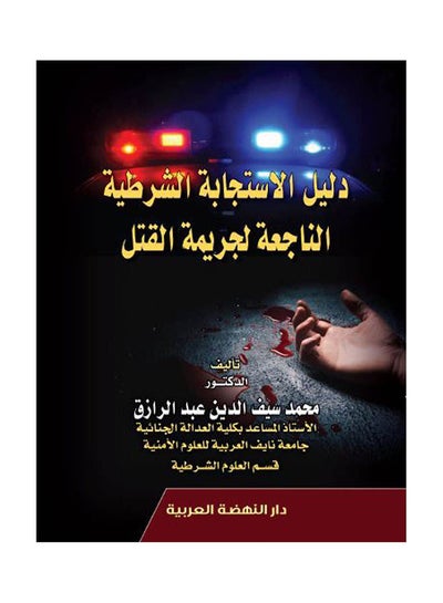 Buy دليل الاستجابة الشرطية الناجعة لجريمة القتل hardcover arabic - 2020 in Egypt