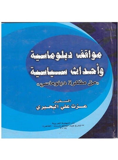 اشتري مواقف دبلوماسية وأحداث سياسية "من مفكرة دبلوماسي" paperback arabic - 2014 في مصر