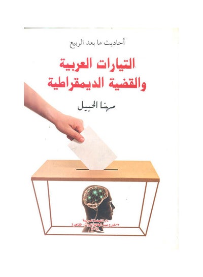 Buy احاديث ما بعد الربيع (التيارات العربية و القضية لديمقراطية) paperback arabic - 2015 in Egypt