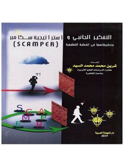 Buy التفكير الجانبي واستراتيجية سكامبر وتطبيقاتهما في العملية التعليمية (SCAMPER) hardcover arabic - 2019 in Egypt