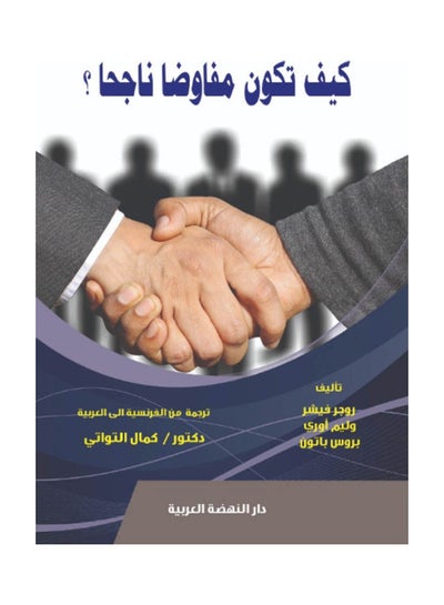 اشتري كيف تكون مفاوضاً ناجحاً hardcover arabic - 2019 في مصر