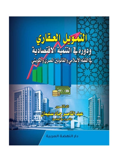 Buy التمويل العقاري ودوره في التنمية الاقتصادية في الفقه الاسلامي والقانونين المصري والكويتي hardcover arabic - 2020 in Egypt