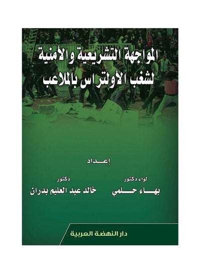 Buy المواجهة التشريعية والامنية لشغب الاولتراس بالملاعب hardcover arabic - 2020 in Egypt