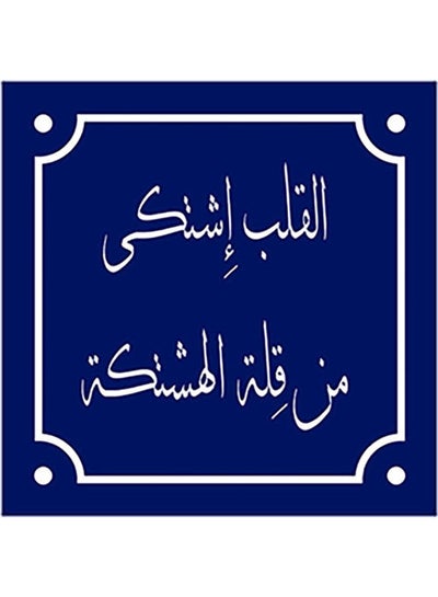 اشتري لوحة فنية بطبعة أقوال باللغة العربية أزرق/ أبيض 30x30سم في مصر