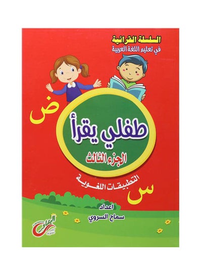 Buy طفلي يقرأ 3 paperback arabic in Saudi Arabia