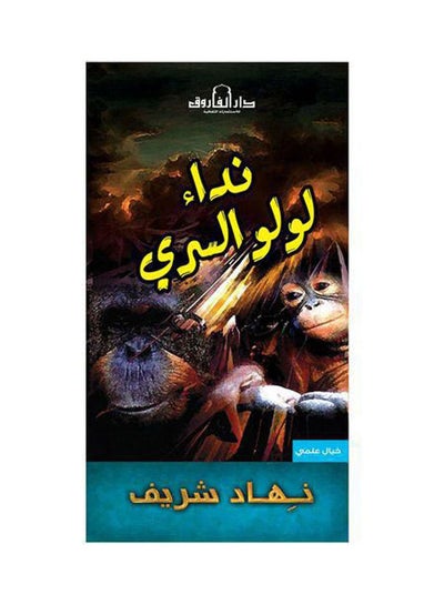 Buy نداء لولو السري (رواية) paperback arabic in Egypt