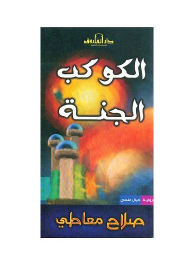 اشتري الكوكب الجنة (رواية) Paperback عربي by Salah Maati في مصر