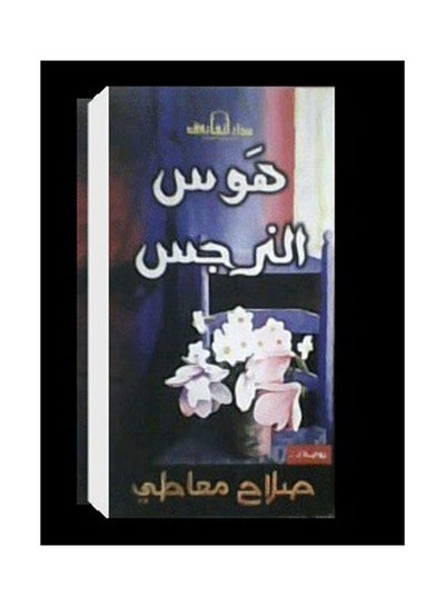 اشتري هوس النرجس (رواية) Paperback عربي by Salah Maati في مصر