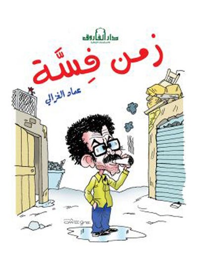 اشتري زمن فسه Paperback عربي by Imad al-Ghazali في مصر