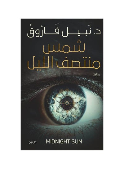 Buy شمس منتصف الليل Paperback Arabic by نبيل فاروق in Saudi Arabia