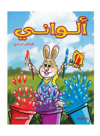 Buy ألواني الكتاب الثاني (انجليزي – عربي)  (4 لون) paperback arabic in Egypt