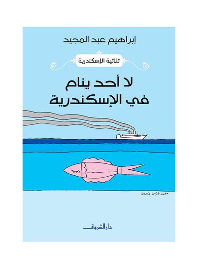 Buy لا احد ينام في الاسكندرية Paperback Arabic by Ibrahiem Abdel Mjed in Egypt