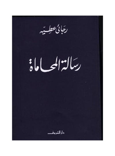 Buy رسالة المحاماة paperback arabic in Saudi Arabia