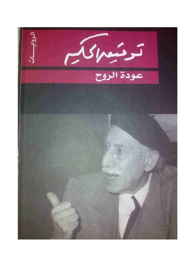 Buy عودة الروح - توفيق الحكيم Paperback Arabic by Tawfeq Al-Hakeem in Egypt