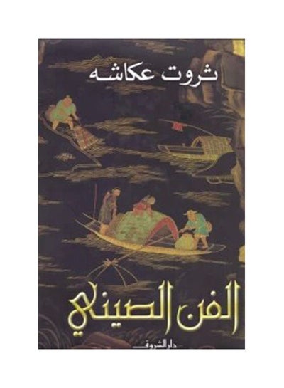 Buy الفن الصيــــــــــــنى paperback arabic in Egypt