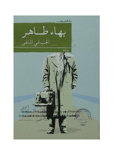 Buy الحب في المنفى paperback arabic in Egypt