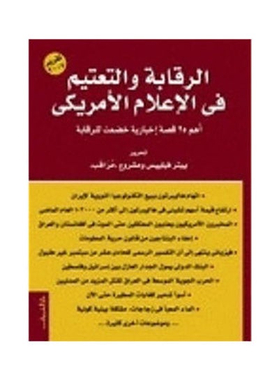 اشتري الرقابة والتعتيم في الاعلام Paperback عربي by Peter Philips في مصر