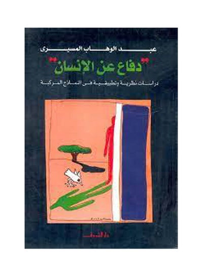 اشتري دفاع عن الانسان Paperback عربي by Abdul Wahab Meseiri في مصر