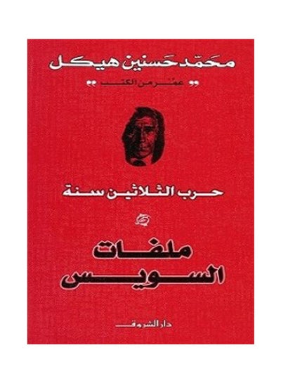 Buy ملفات السويس - فاخر board_book arabic in Egypt