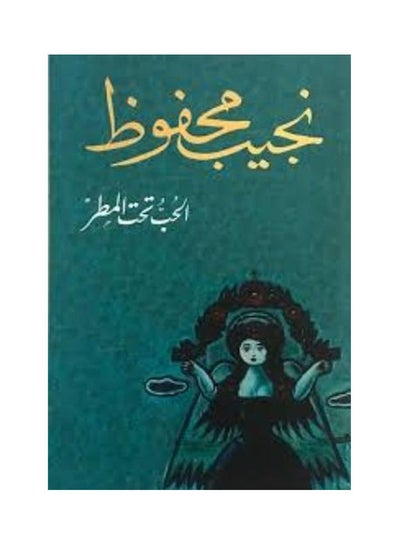 اشتري الحب تحت المطر Board Book عربي by Naguib Mahfouz في مصر