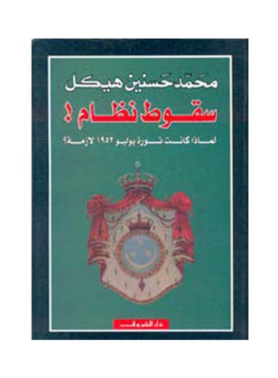 Buy سقوط نظام مجلد board_book arabic in Egypt