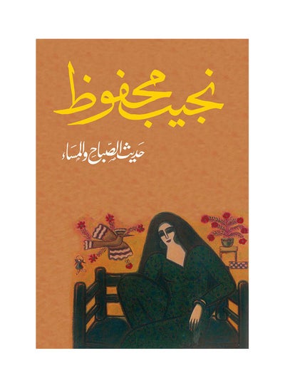 Buy حديث الصباح والمساء Paperback Arabic by Najib Mahfouz - 2007 in Egypt