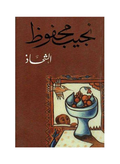 اشتري الشــــحاذ Paperback عربي by Najib Mahfouz - 2003 في مصر