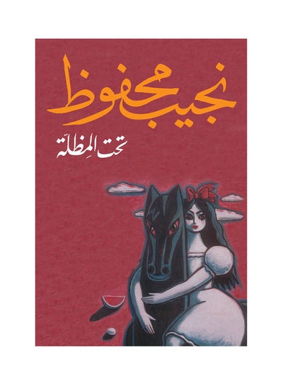 اشتري تحــت المظــلة Paperback عربي by Najib Mahfouz - 2009 في مصر