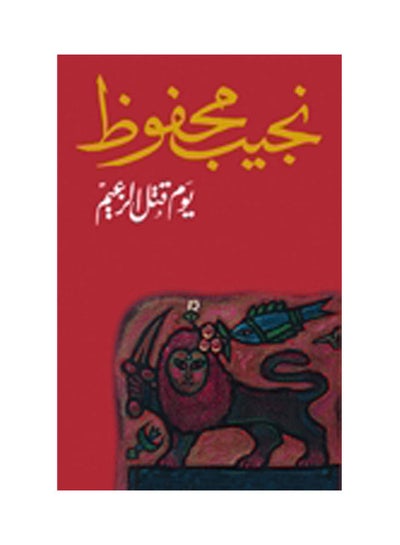 اشتري يوم قتل الزعيم Paperback عربي by Najib Mahfouz - 2006 في مصر