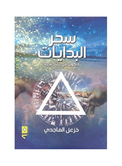 اشتري سحر البدايات Paperback Arabic by Khaza'al Majidi - 2016 في مصر